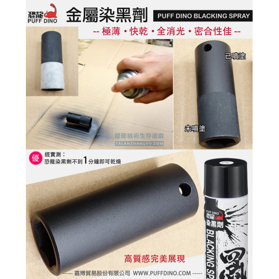 恐龍 超強金屬染黑劑 超微粒碳分子奈米染黑漆 恐龍 超強金屬染黑劑 超微粒碳分子奈米染黑漆