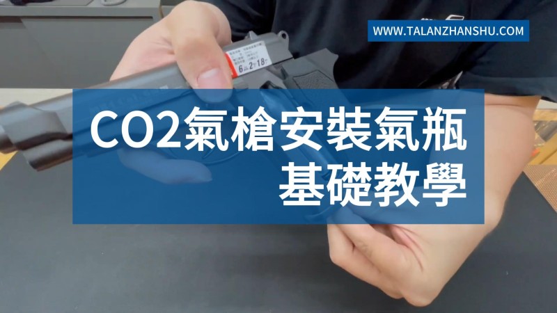 Co2氣槍安裝氣瓶基礎教學