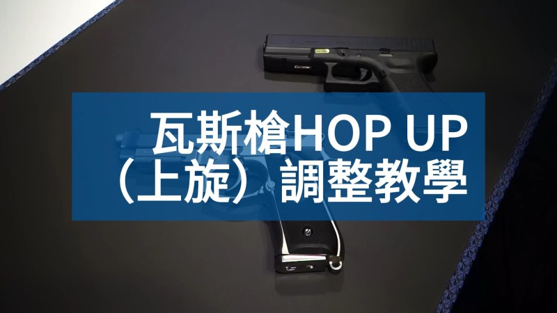瓦斯BB槍 HOP UP（上旋）調整教學