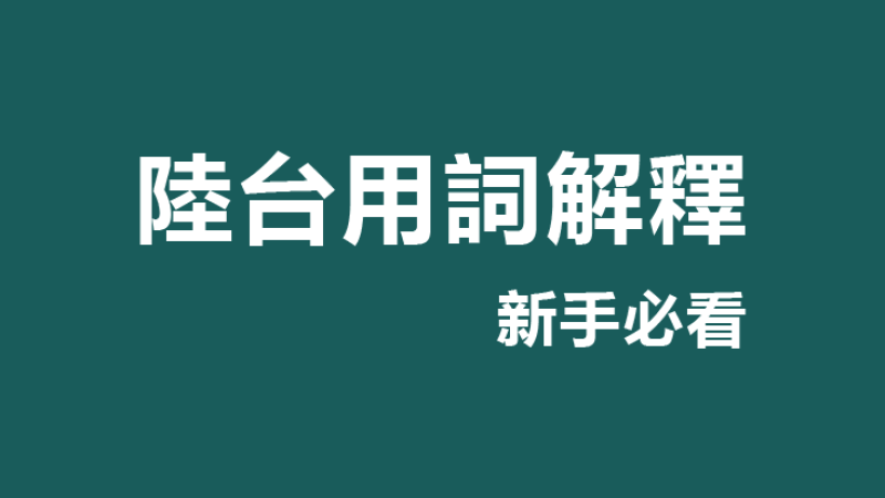 關於產品用語的解釋 關於產品用語的解釋